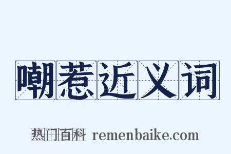 嘲惹近义词是什么意思的图片